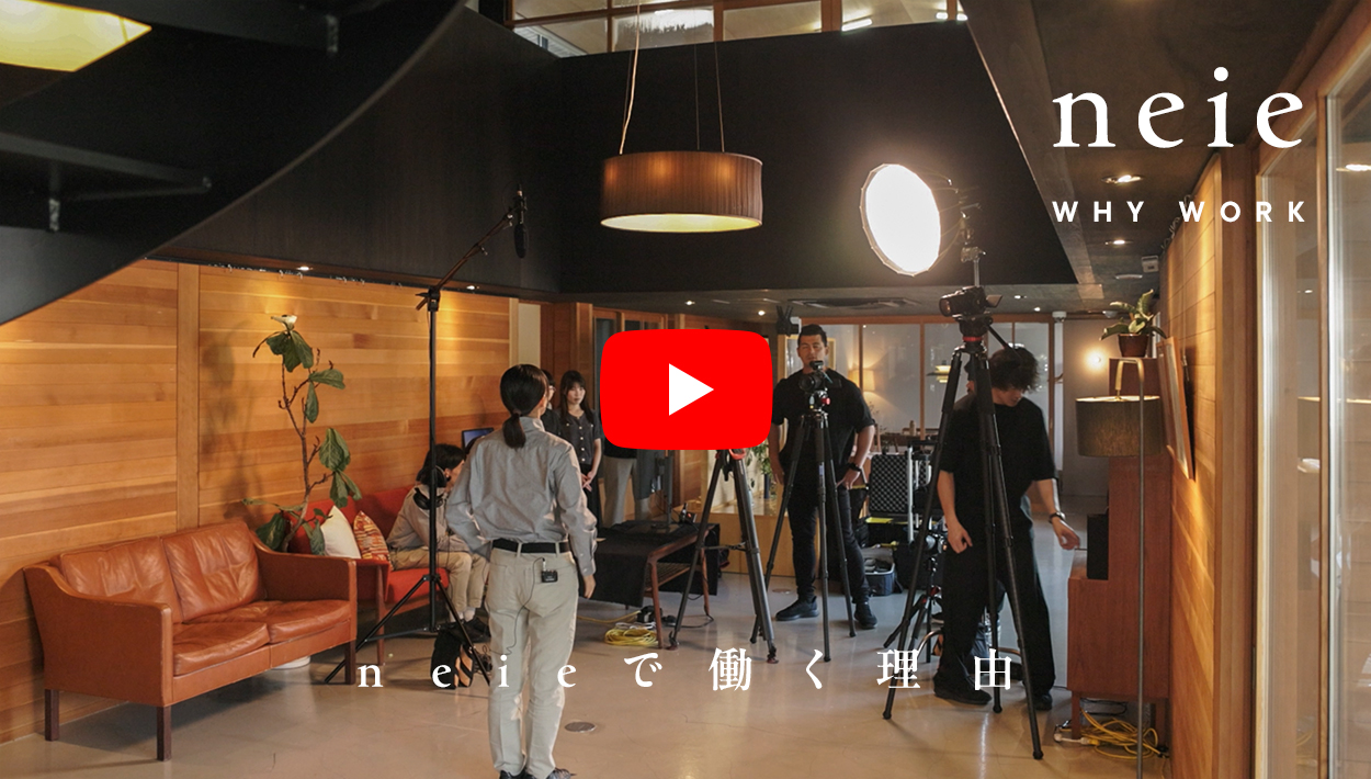 neieで働く理由